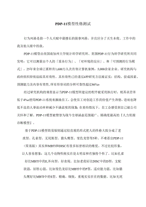 PDP-II模型性格测试（2024年）.docx