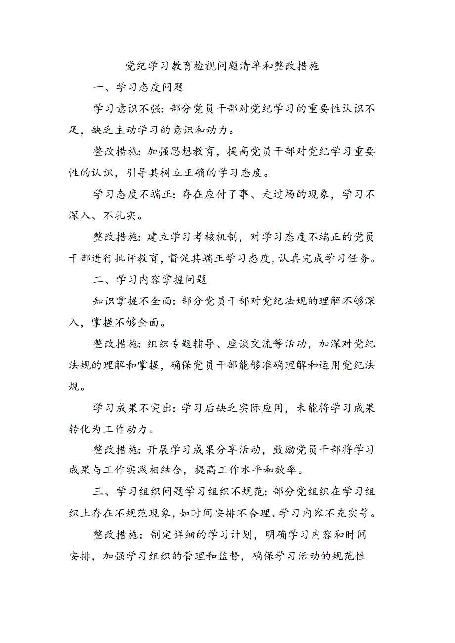 党纪学习教育检视问题清单和整改措施（简单版）.docx_第1页