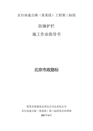 防撞护栏作业指导书.docx