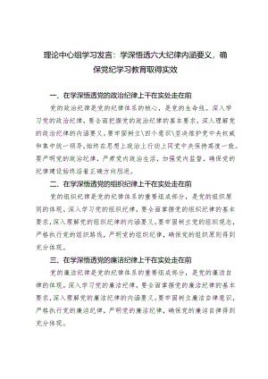2024年6月理论中心组学习发言：学深悟透六大纪律内涵要义确保党纪学习教育取得实效4篇.docx