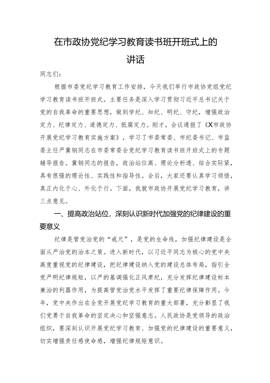 在市政协党纪学习教育读书班开班式上的讲话.docx_第1页