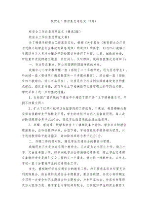 校安全工作自查总结范文（3篇）.docx