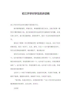 初三开学对学生的讲话稿.docx
