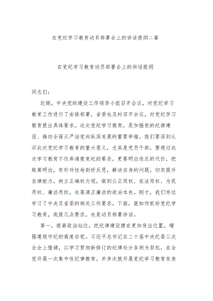 在党纪学习教育动员部署会上的讲话提纲二篇.docx