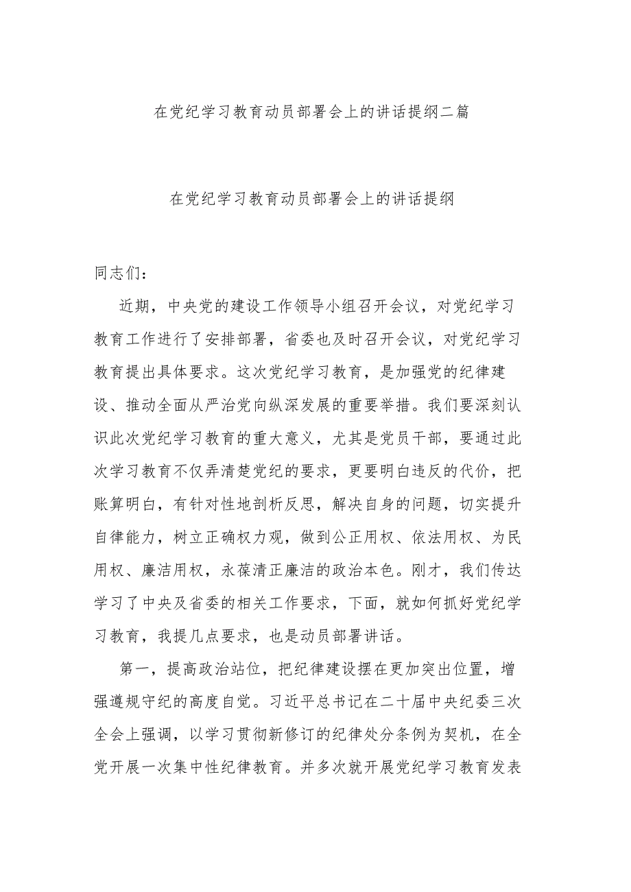 在党纪学习教育动员部署会上的讲话提纲二篇.docx_第1页