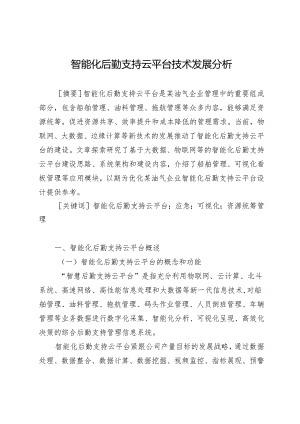 智能化后勤支持云平台技术发展分析.docx