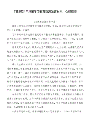 7篇2024年党纪学习教育交流发言材料、心得感悟.docx