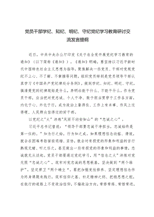 6篇党员干部学纪、知纪、明纪、守纪党纪学习教育研讨交流发言提纲.docx