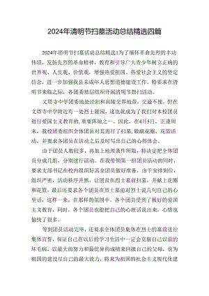 2024年清明节扫墓活动总结精选四篇.docx