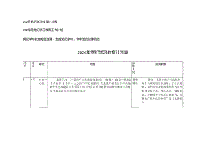 3篇 党员干部2024年党纪学习教育计划表、工作计划、党纪学习教育专题党课讲稿.docx
