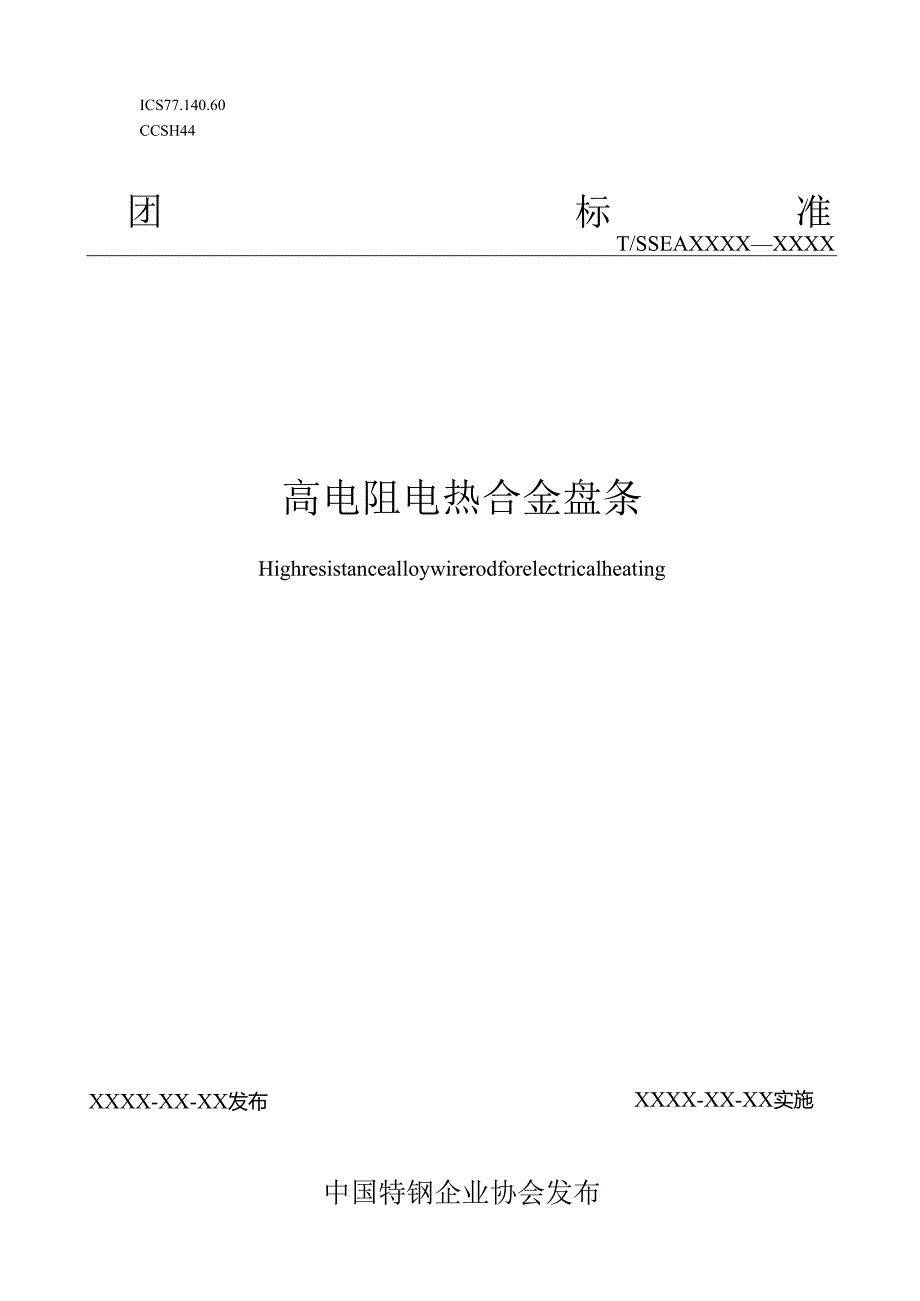 高电阻电热合金盘条.docx_第1页