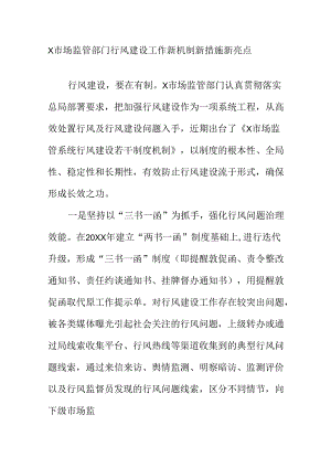 X市场监管部门行风建设工作新机制新措施新亮点.docx
