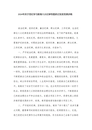 2024年关于党纪学习教育六大纪律专题研讨发言党课讲稿.docx