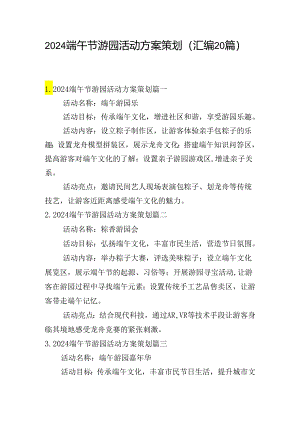 2024端午节游园活动方案策划（汇编20篇）.docx