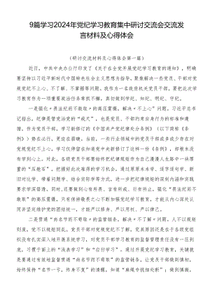 9篇学习2024年党纪学习教育集中研讨交流会交流发言材料及心得体会.docx
