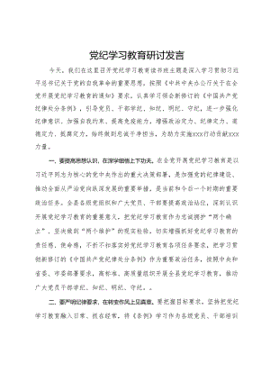 党纪学习教育专题研讨发言材料.docx