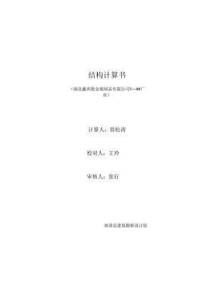 1～4#厂房计算书封面.docx