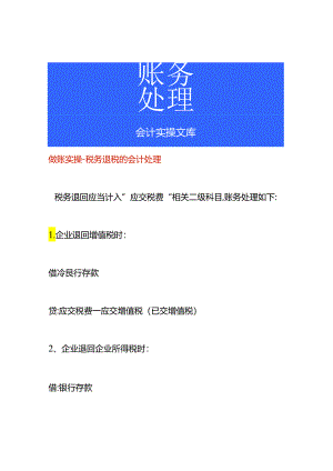 做账实操-税务退税的会计处理.docx