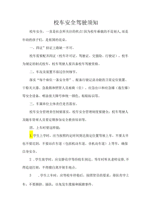 校车安全驾驶须知.docx