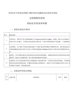 X省X市中医医院X楼3-5楼内网无线覆盖项目的技术规定（2024年）.docx