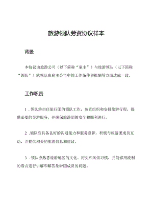 旅游领队劳资协议样本.docx