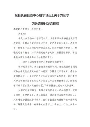 某县长在县委中心组学习会上关于党纪学习教育研讨发言提纲.docx