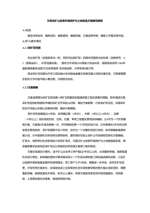 甘肃省矿山地质环境保护与土地复垦方案编写提纲.docx