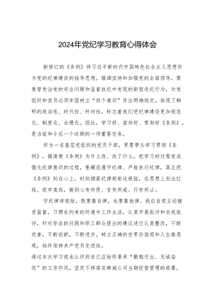 领导干部干部2024年党纪教育活动学习心得交流发言稿(七篇).docx