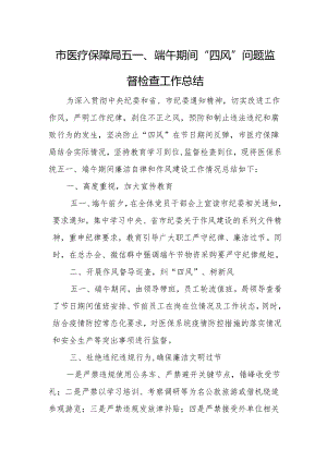 市医疗保障局五一、端午期间“四风”问题监督检查工作总结.docx