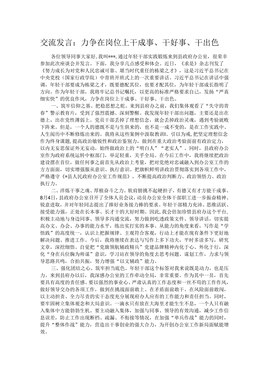 交流发言:力争在岗位上干成事、干好事、干出色.docx_第1页