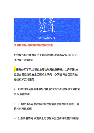 增值税实操-金税盘和税控盘的区别.docx