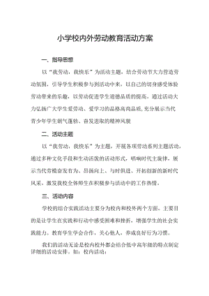 小学校内外劳动教育活动方案.docx