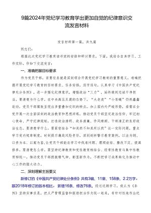 9篇2024年党纪学习教育学出更加自觉的纪律意识交流发言材料.docx