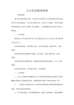 人大信访接待制度.docx