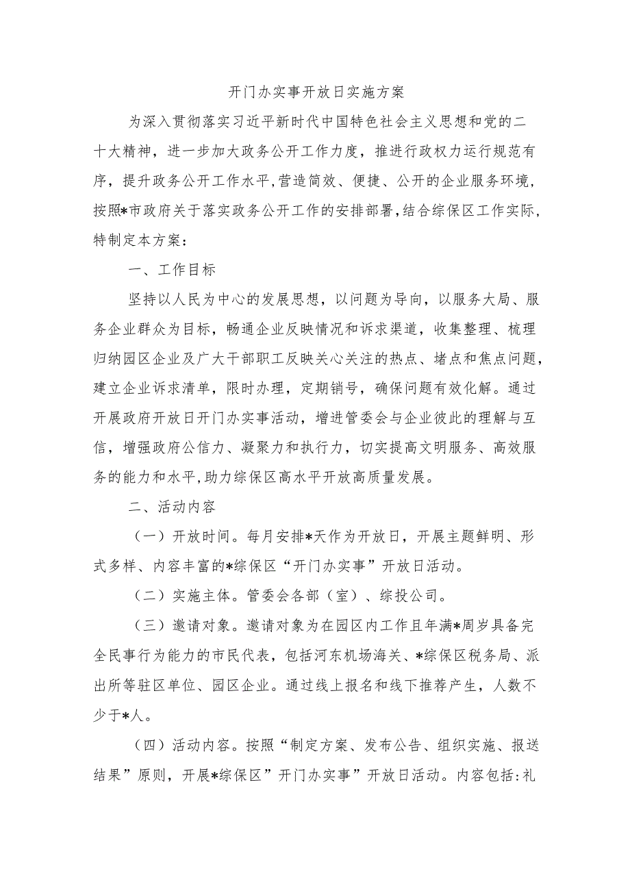 开门办实事开放日实施方案.docx_第1页