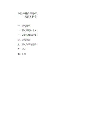 中医药科技课题研究技术报告概要（2024年）.docx