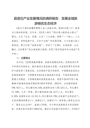 县首位产业发展情况的调研报告：发展全域旅游 做优生态经济.docx