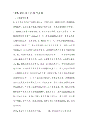 300MW启动操作票.docx