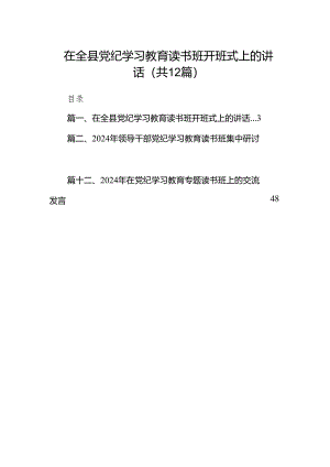 在全县党纪学习教育读书班开班式上的讲话(12篇合集).docx
