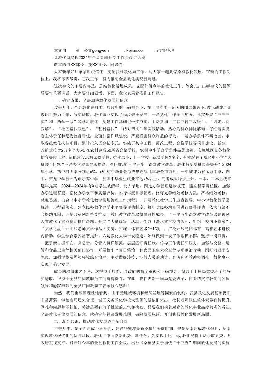 县教育局局长2024年全县春季开学工作会议讲话稿.docx_第1页