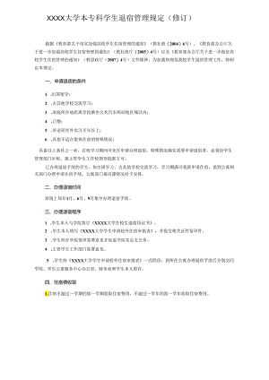 XXXX大学本专科学生退宿管理规定.docx