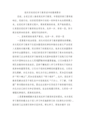 组织系统党纪学习教育读书班强调要求.docx