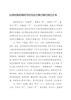 学习交流：20240412以学纪知纪明纪守纪为正己审己律己克己之本.docx
