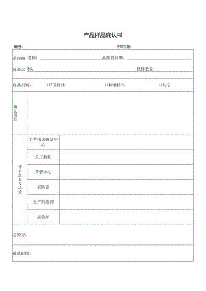 产品样品确认书.docx