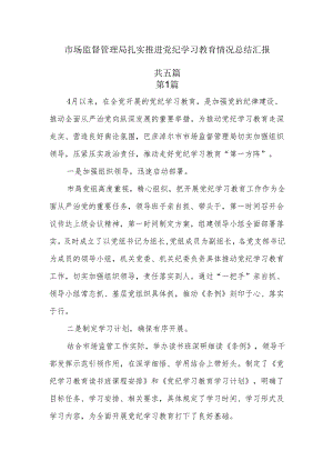 5篇市场监督管理局扎实开展党纪学习教育情况总结汇报.docx