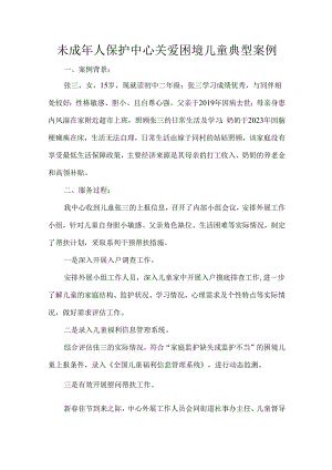 未成年人保护中心关爱困境儿童典型案例.docx