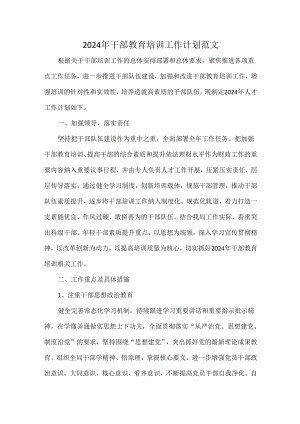 2024年干部教育培训工作计划范文.docx