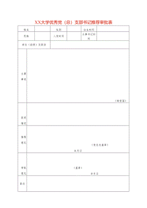 优秀党（总）支部书记推荐审批表模板.docx