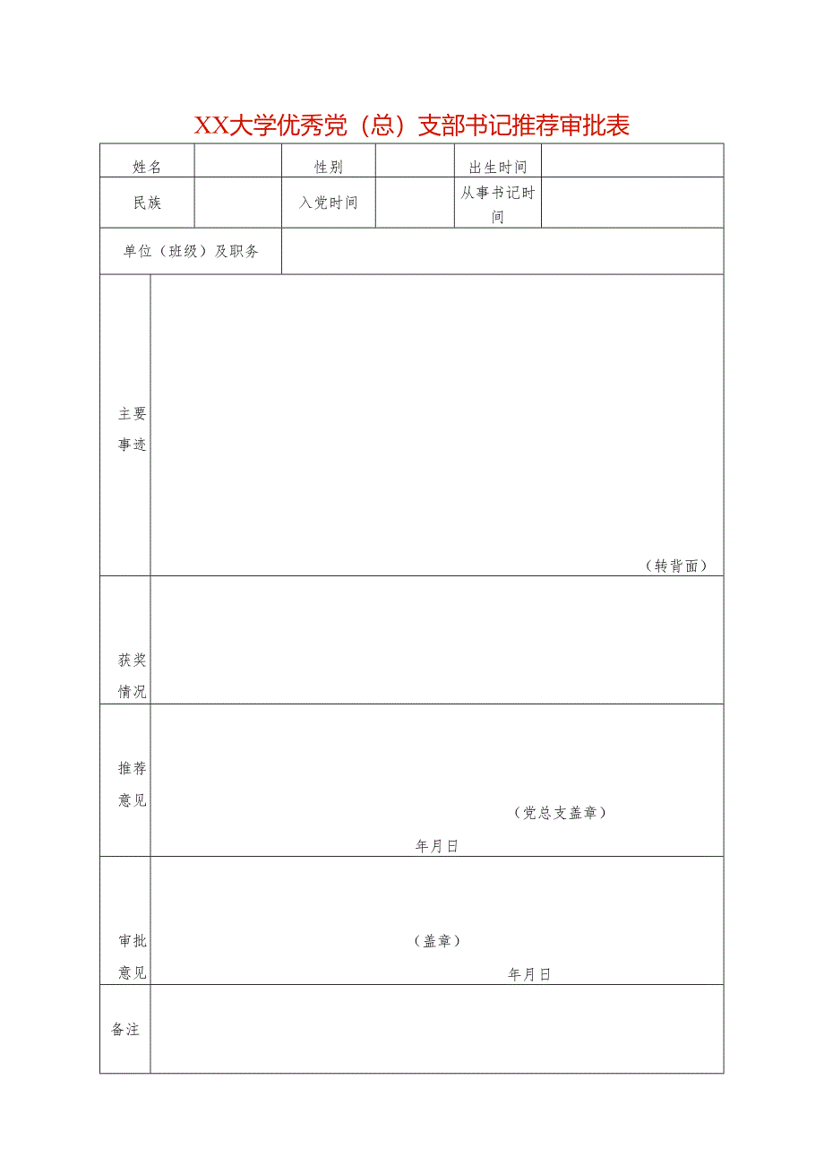优秀党（总）支部书记推荐审批表模板.docx_第1页