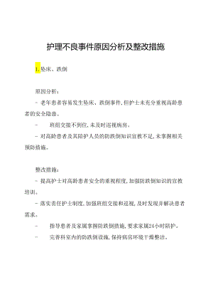 护理不良事件原因分析及整改措施.docx